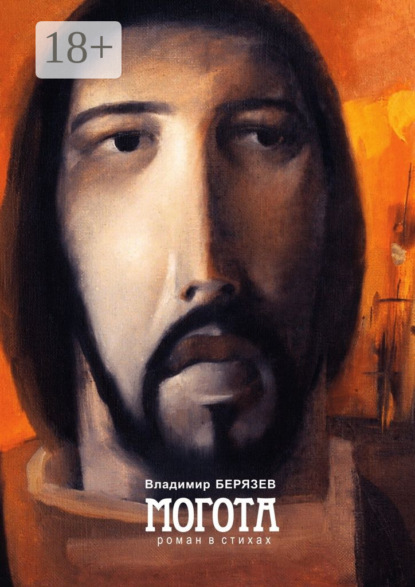 Книга Владимир Берязев Могота. Роман в стихах