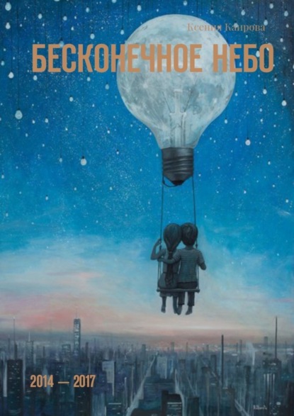 Книга Ксения Каирова Бесконечное небо. 2014 – 2017