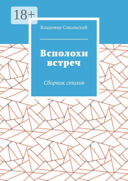 Книга Владимир Николаевич Сокольский Всполохи встреч. Сборник стихов