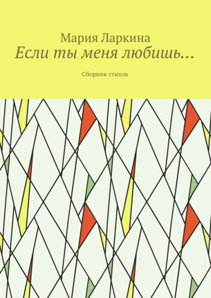 Книга Мария Ларкина Если ты меня любишь… Сборник стихов