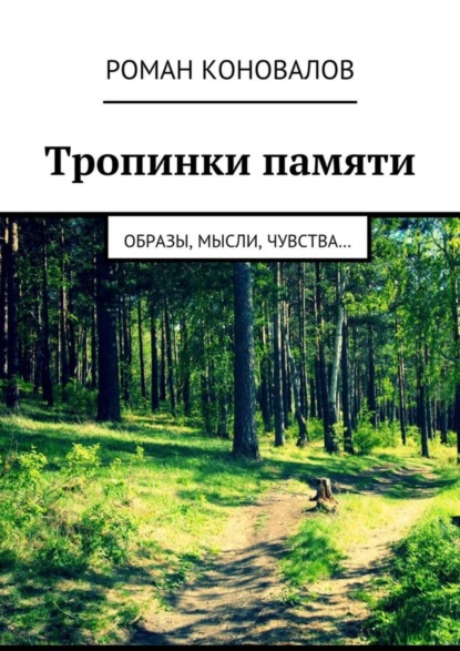 Книга Роман Коновалов Тропинки памяти. Образы, мысли, чувства…