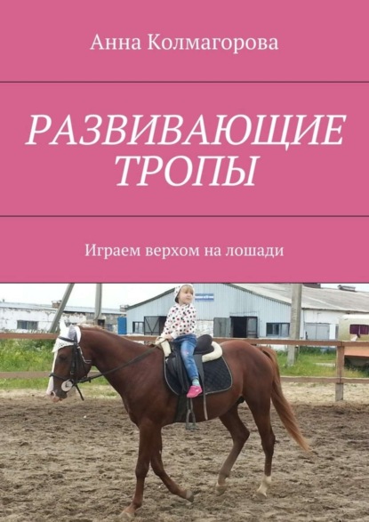 Книга Анна Колмагорова Развивающие тропы. Играем верхом на лошади