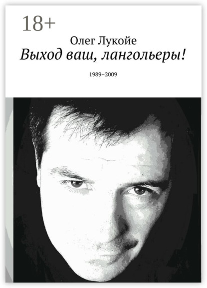 Книга Олег Лукойе Выход ваш, лангольеры! 1989–2009
