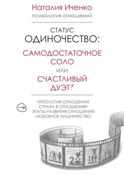 Книга Наталия Иченко Статус одиночество: самодостаточное соло или счастливый дуэт?