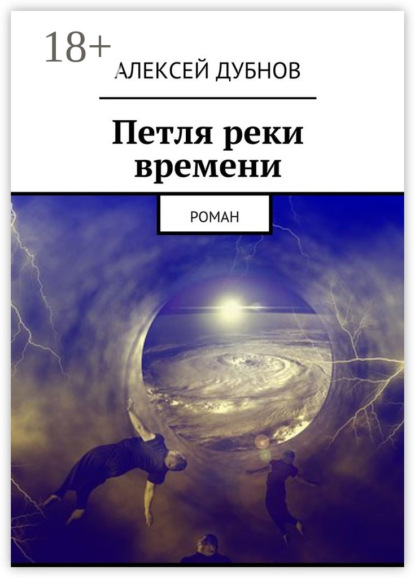 Книга Алексей Дубнов Петля реки времени. Роман