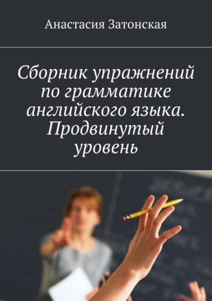 Книга Анастасия Станиславовна Затонская Сборник упражнений по грамматике английского языка. Продвинутый уровень