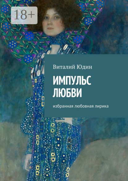 Книга Виталий Юдин Импульс любви. Избранная любовная лирика
