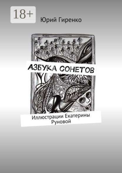 Книга Юрий Анатольевич Гиренко Азбука сонетов