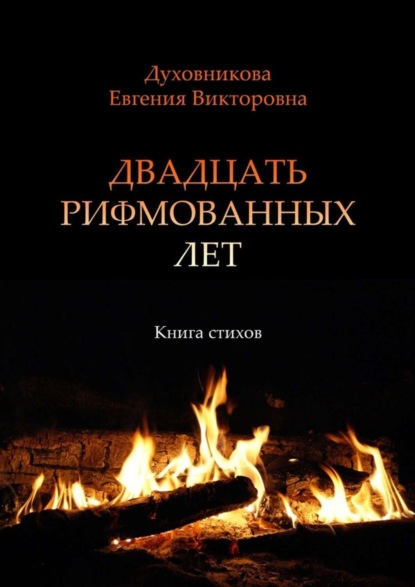 Книга Евгения Викторовна Духовникова Двадцать рифмованных лет. Книга стихов