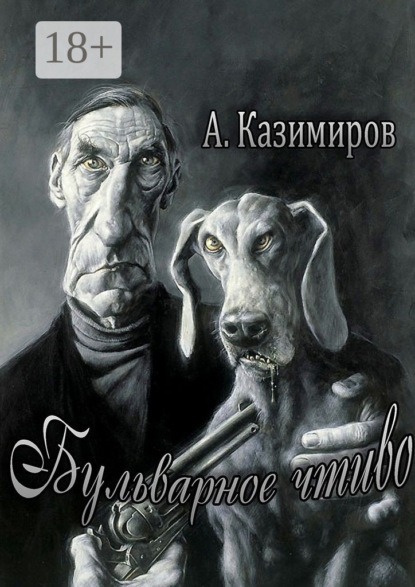 Книга Александр Казимиров Бульварное чтиво. Повести и рассказы