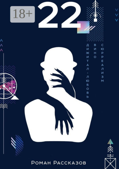 Книга Роман Рассказов 22
