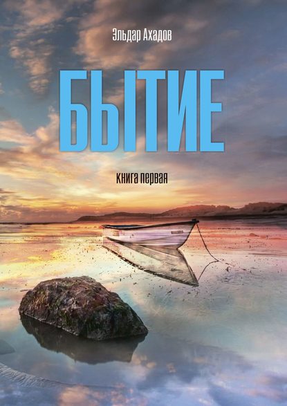 Книга Эльдар Алихасович Ахадов Бытие. Книга первая