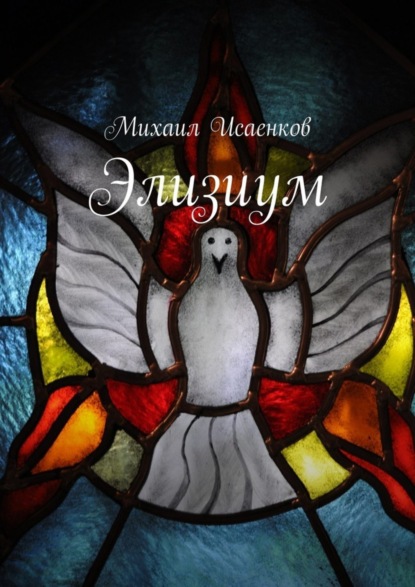 Книга Михаил Исаенков Элизиум