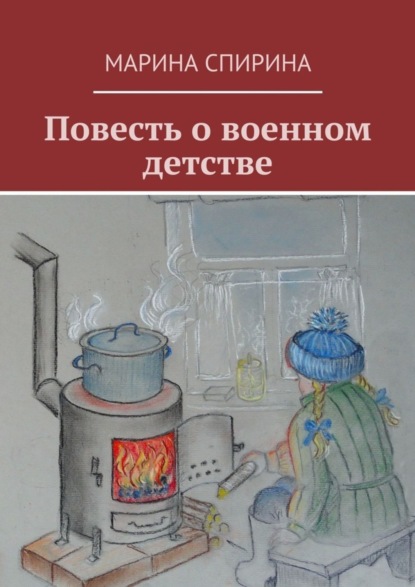 Книга Марина Спирина Повесть о военном детстве