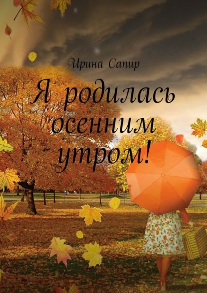 Книга Ирина Сапир Я родилась осенним утром!