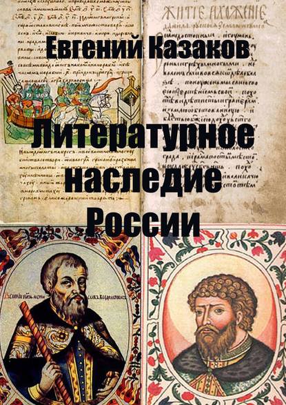 Книга Евгений Николаевич Казаков Литературное наследие России
