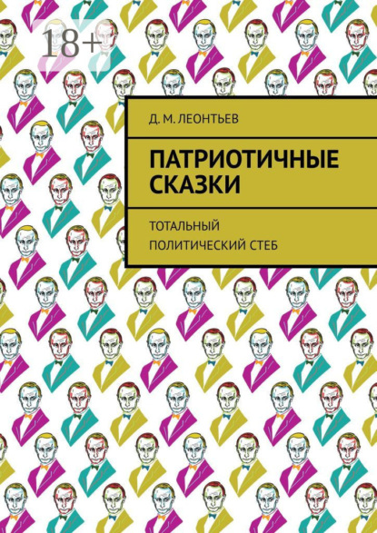 Книга Д. М. Леонтьев Патриотичные сказки. Тотальный политический стеб