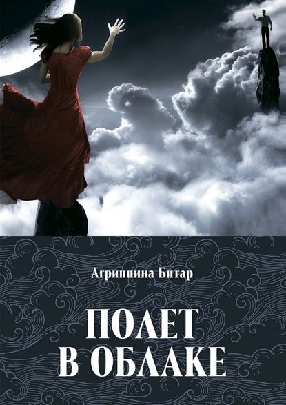 Книга Агриппина Битар Полет в облаке