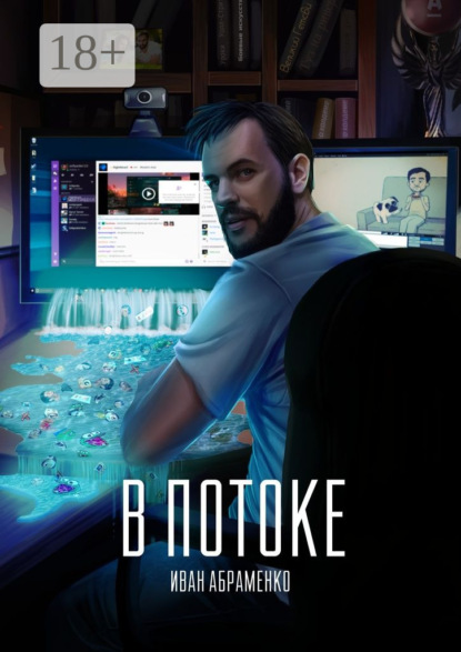 Книга Иван Абраменко В потоке