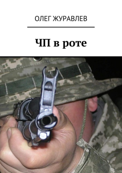 Книга Олег Анатольевич Журавлев ЧП в роте