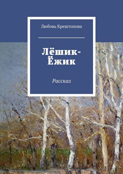 Книга Любовь Крештопова Лёшик-Ёжик. Рассказ