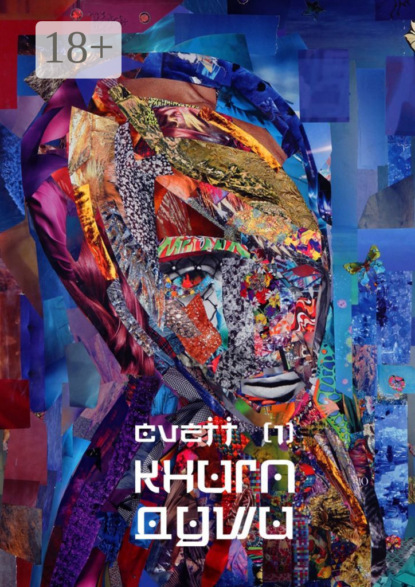 Книга CVETT,  Cvett Книга Души /1/