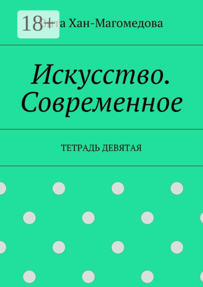 Книга Вита Хан-Магомедова Искусство. Современное. Тетрадь девятая
