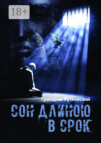 Книга Григорий Рутковский Сон длиною в срок