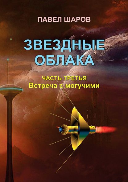 Книга Павел Шаров Звездные облака. Часть третья. Встреча с могучими