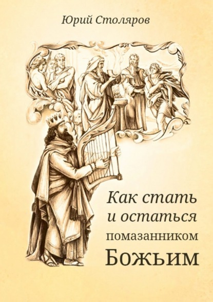 Книга Юрий Владимирович Столяров Как стать и остаться помазанником Божьим