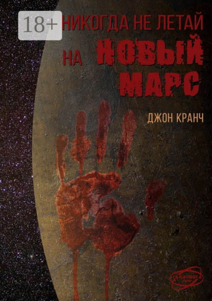 Книга Джон Кранч Никогда не летай на Новый Марс. «Галактика» corp.