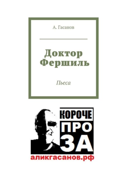 Книга А. Гасанов Доктор Фершиль. Пьеса