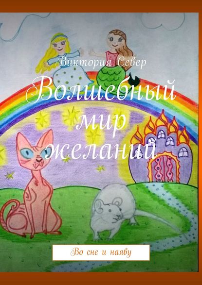 Книга Виктория Север Волшебный мир желаний. Во сне и наяву