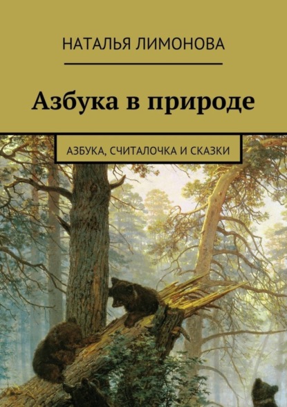 Книга Наталья Лимонова Азбука в природе. Азбука, считалочка и сказки
