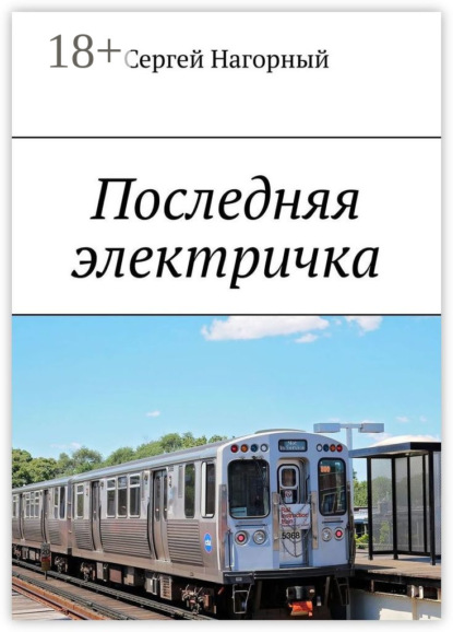 Книга Сергей Нагорный Последняя электричка