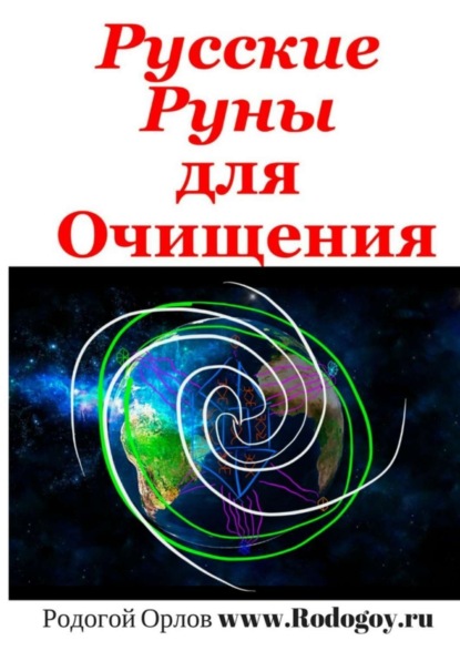 Книга Родогой Орлов Русские руны. Для очищения