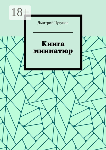 Книга Дмитрий Чугунов Книга миниатюр