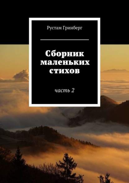 Книга Рустам Гринберг Сборник маленьких стихов. Часть 2