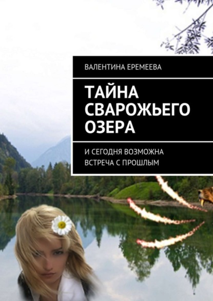 Книга Валентина Еремеева Тайна Сварожьего озера. И сегодня возможна встреча с прошлым