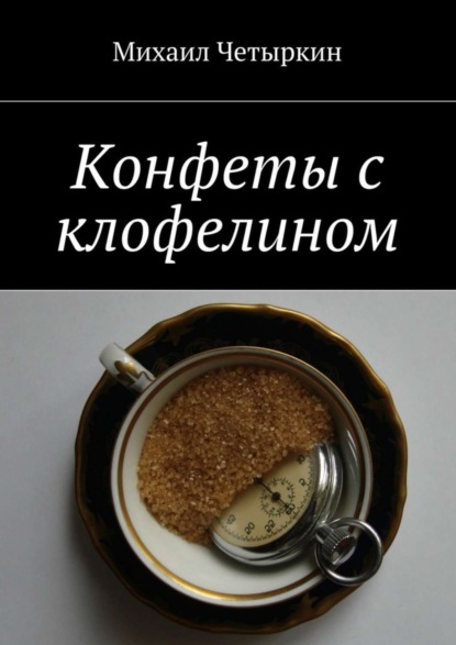 Книга Михаил Четыркин Конфеты с клофелином