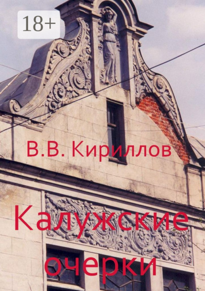 Книга Василий Владимирович Кириллов Калужские очерки