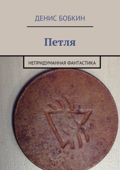 Книга Денис Бобкин Петля. Непридуманная фантастика