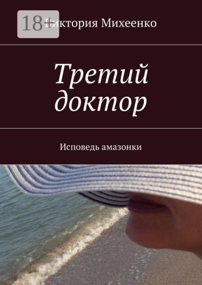 Книга Виктория Михеенко Третий доктор. Исповедь амазонки