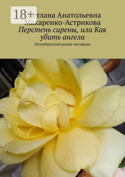 Книга Светлана Анатольевна Макаренко-Астрикова Перстень сирены, или Как убить ангела. Петербургский роман-метафора