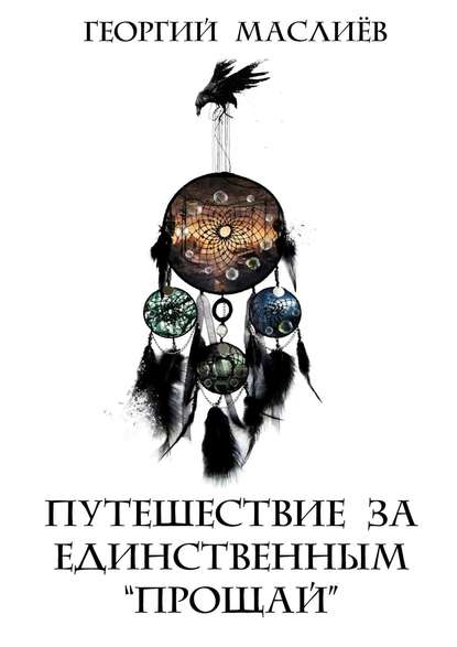 Книга Георгий Маслиев Путешествие за единственным «Прощай»
