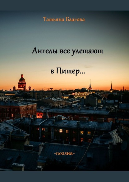 Книга Татьяна Благова Ангелы все улетают в Питер… Поэзия