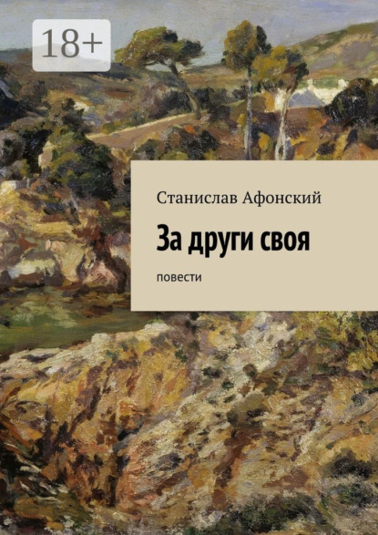 Книга Станислав Афонский За други своя. Повести
