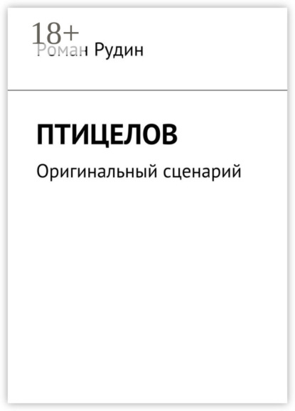 Книга Роман Валерьевич Рудин Птицелов. Оригинальный сценарий