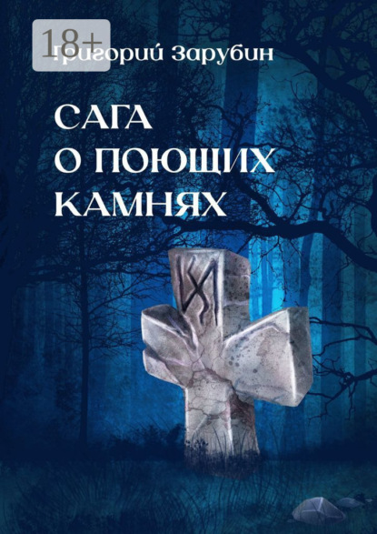 Книга Григорий Зарубин Сага о поющих камнях