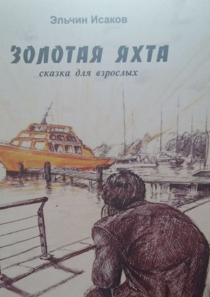 Книга Эльчин Исаков Золотая яхта. Сказка для взрослых